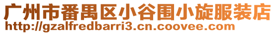 廣州市番禺區小谷圍小旋服裝店