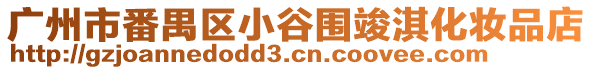 廣州市番禺區小谷圍竣淇化妝品店