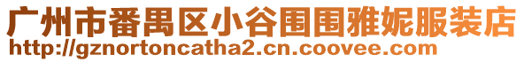 廣州市番禺區小谷圍圍雅妮服裝店