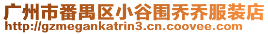 廣州市番禺區(qū)小谷圍喬喬服裝店