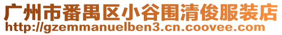 廣州市番禺區小谷圍清俊服裝店