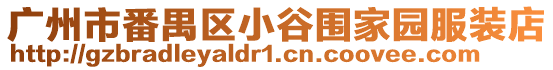 廣州市番禺區小谷圍家園服裝店