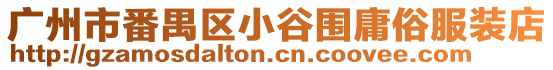 廣州市番禺區(qū)小谷圍庸俗服裝店