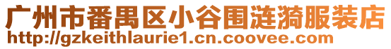 廣州市番禺區(qū)小谷圍漣漪服裝店