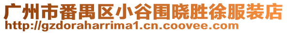 廣州市番禺區小谷圍曉勝徐服裝店