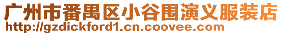 廣州市番禺區小谷圍演義服裝店