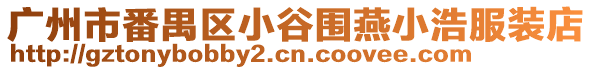 廣州市番禺區小谷圍燕小浩服裝店