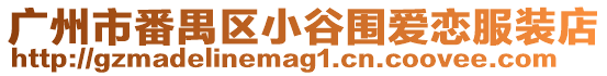廣州市番禺區(qū)小谷圍愛(ài)戀服裝店