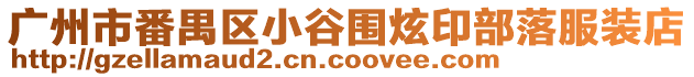 廣州市番禺區(qū)小谷圍炫印部落服裝店
