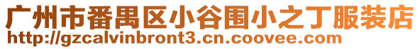 廣州市番禺區小谷圍小之丁服裝店