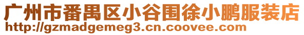 廣州市番禺區(qū)小谷圍徐小鵬服裝店