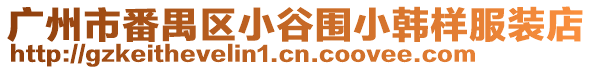 廣州市番禺區小谷圍小韓樣服裝店