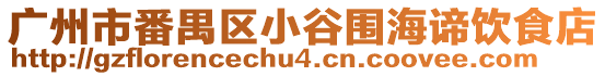 廣州市番禺區小谷圍海諦飲食店