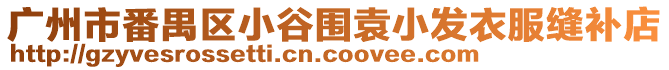 廣州市番禺區(qū)小谷圍袁小發(fā)衣服縫補店