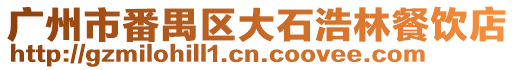 廣州市番禺區大石浩林餐飲店