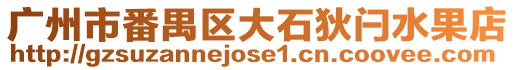廣州市番禺區大石狄閂水果店