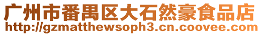 廣州市番禺區大石然豪食品店