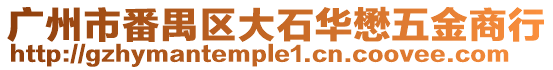 廣州市番禺區大石華懋五金商行
