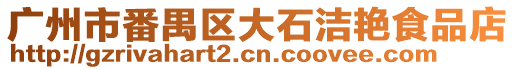 廣州市番禺區大石潔艷食品店