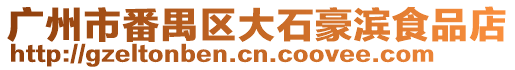 廣州市番禺區(qū)大石豪濱食品店