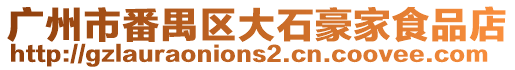 廣州市番禺區(qū)大石豪家食品店