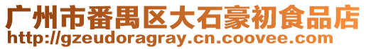 廣州市番禺區(qū)大石豪初食品店