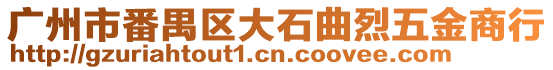 廣州市番禺區大石曲烈五金商行