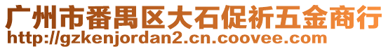 廣州市番禺區大石促祈五金商行