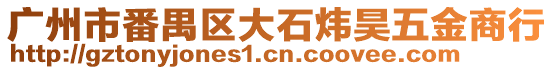 廣州市番禺區大石煒昊五金商行