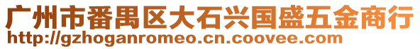 廣州市番禺區大石興國盛五金商行