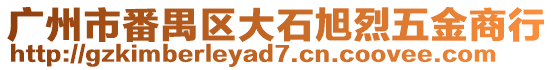 廣州市番禺區大石旭烈五金商行