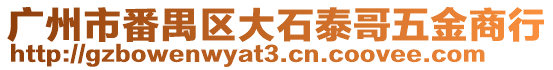 廣州市番禺區大石泰哥五金商行