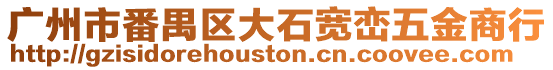 廣州市番禺區大石寬巒五金商行