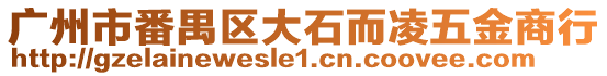 廣州市番禺區大石而凌五金商行