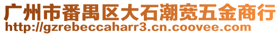 廣州市番禺區大石潮寬五金商行
