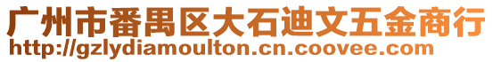廣州市番禺區大石迪文五金商行