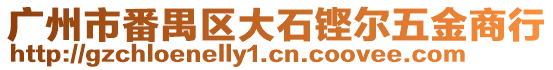 廣州市番禺區大石鏗爾五金商行