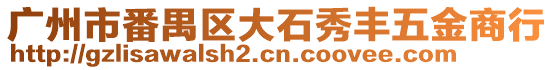 廣州市番禺區(qū)大石秀豐五金商行