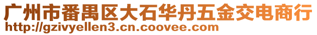 廣州市番禺區(qū)大石華丹五金交電商行