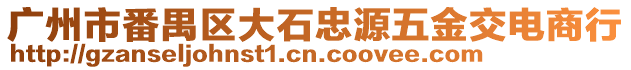 廣州市番禺區大石忠源五金交電商行