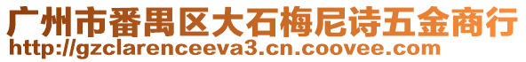 廣州市番禺區大石梅尼詩五金商行