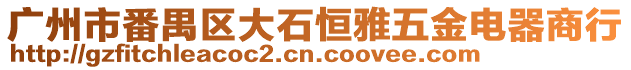 廣州市番禺區大石恒雅五金電器商行
