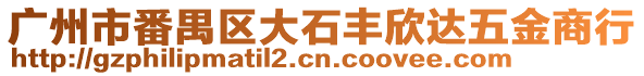 廣州市番禺區大石豐欣達五金商行
