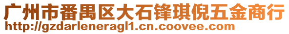 廣州市番禺區(qū)大石鋒琪倪五金商行