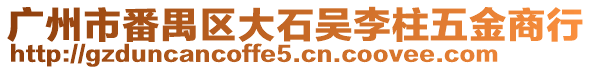 廣州市番禺區(qū)大石吳李柱五金商行