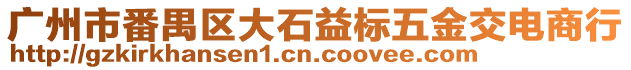 廣州市番禺區(qū)大石益標(biāo)五金交電商行
