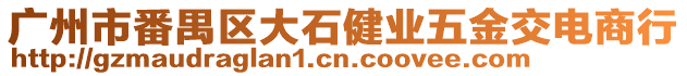 廣州市番禺區(qū)大石健業(yè)五金交電商行