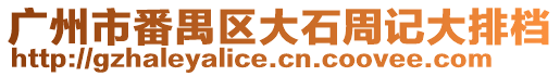 廣州市番禺區大石周記大排檔