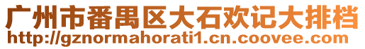 廣州市番禺區(qū)大石歡記大排檔