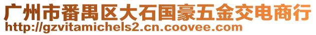 廣州市番禺區(qū)大石國豪五金交電商行